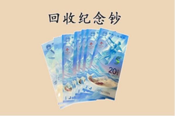 邯郸肥乡区回收纪念钞